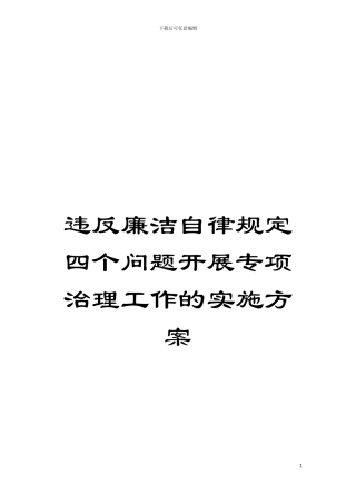 违反廉洁自律规定四个问题开展专项治理工作的实施方案模板