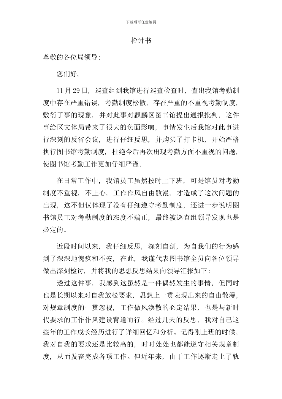 违反考勤制度检讨书样本_第1页