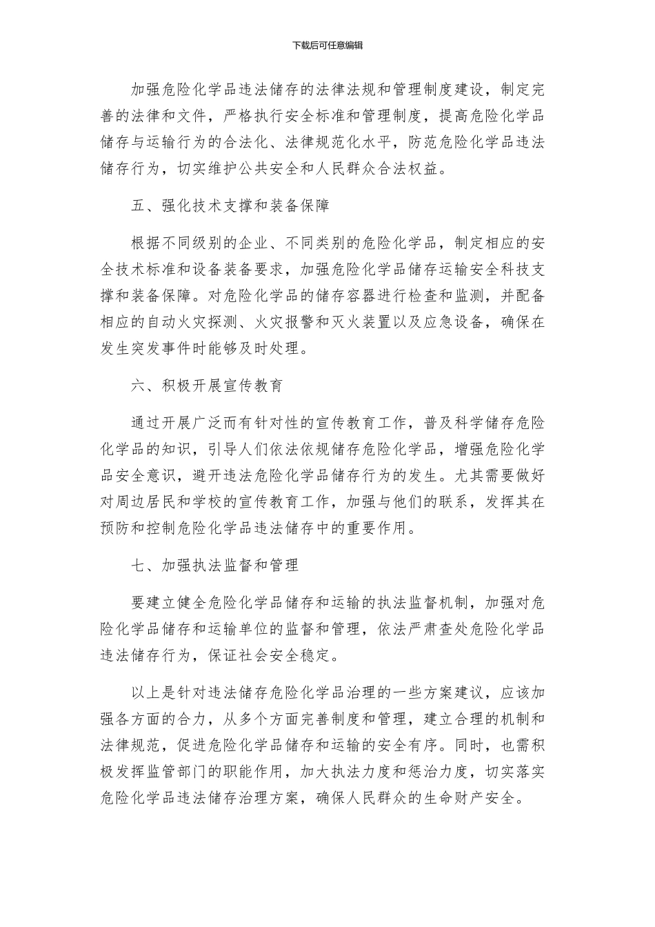 违法储存危险化学品治理方案_第2页