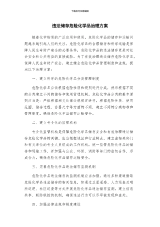 违法储存危险化学品治理方案