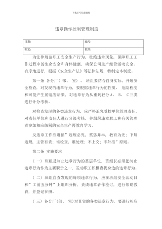 违章操作控制管理制度样本