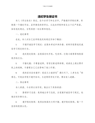 违纪学生保证书