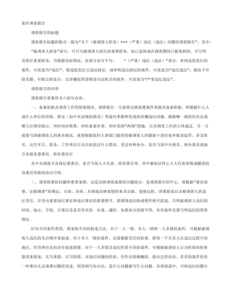 违纪调查报告_第1页