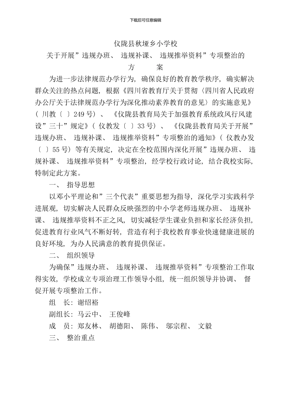 违规补课整治方案样本_第1页