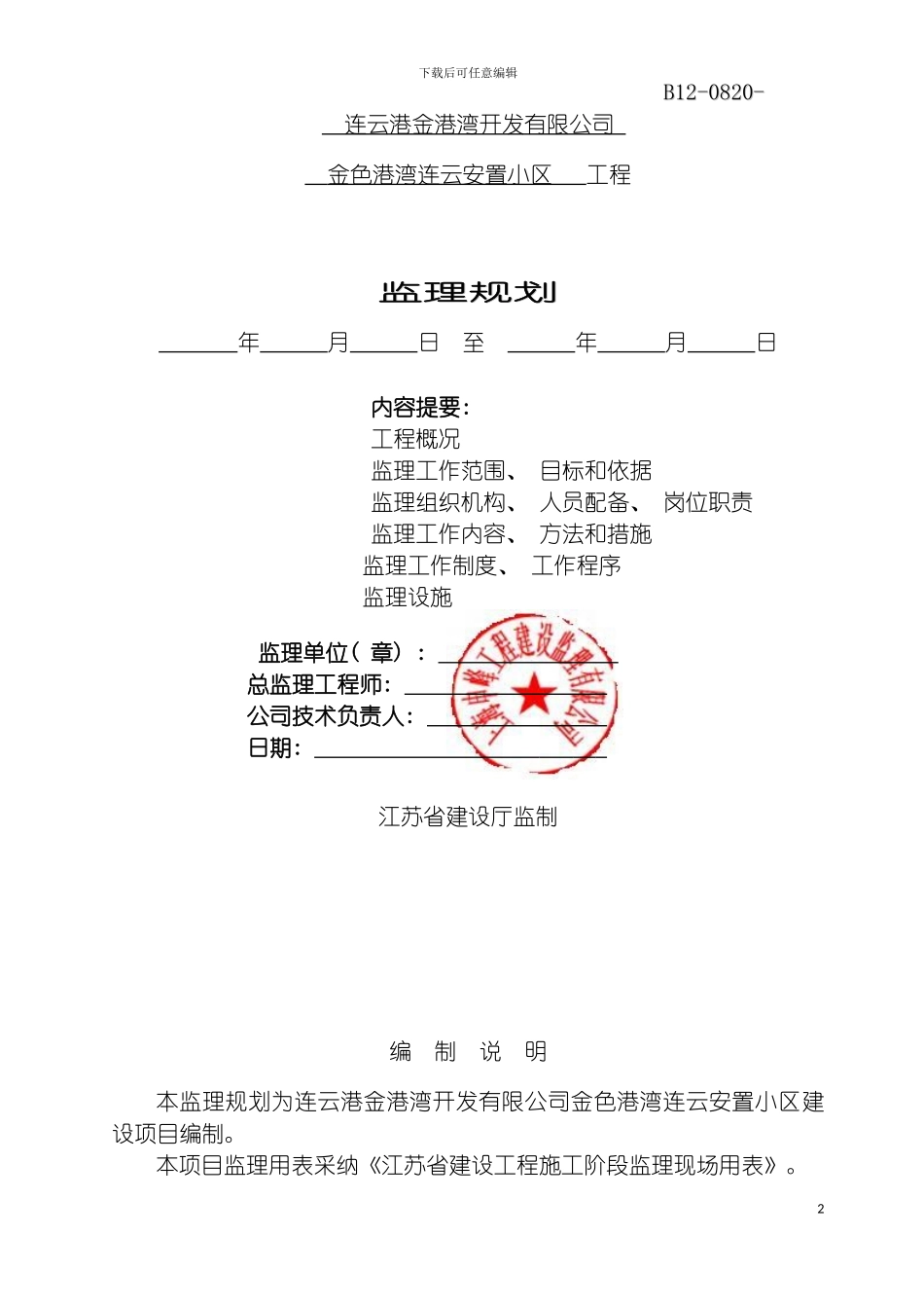 连云安置小区监理规划模板_第2页