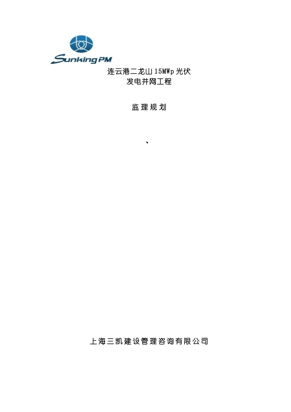 连云港二龙山光伏发电工程监理规划修改版模板_第2页