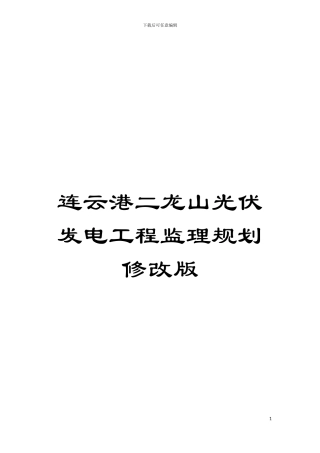 连云港二龙山光伏发电工程监理规划修改版模板