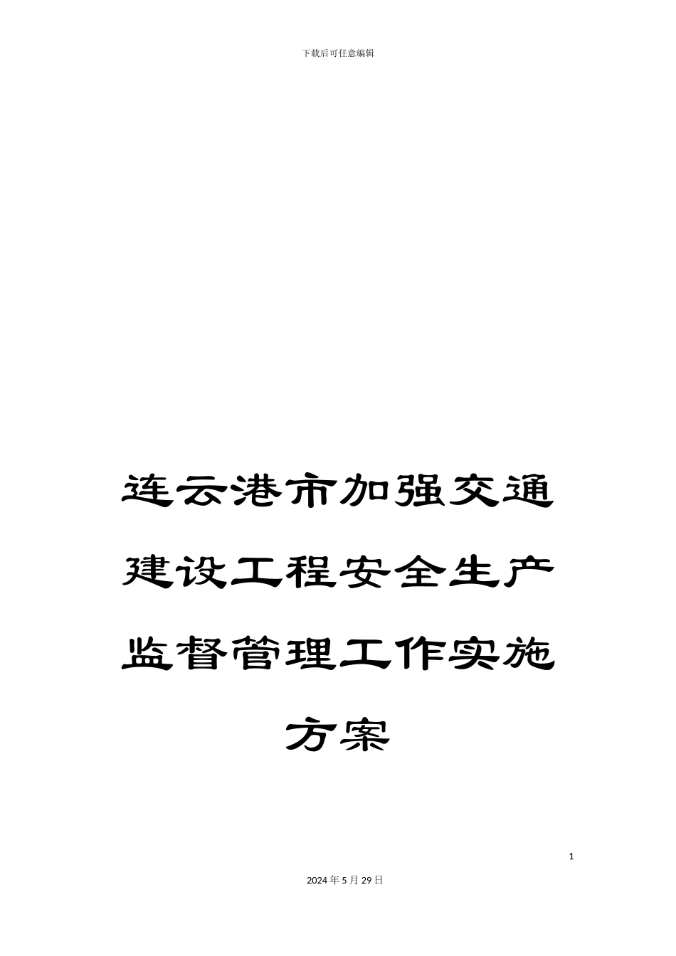 连云港市加强交通建设工程安全生产监督管理工作实施方案_第1页
