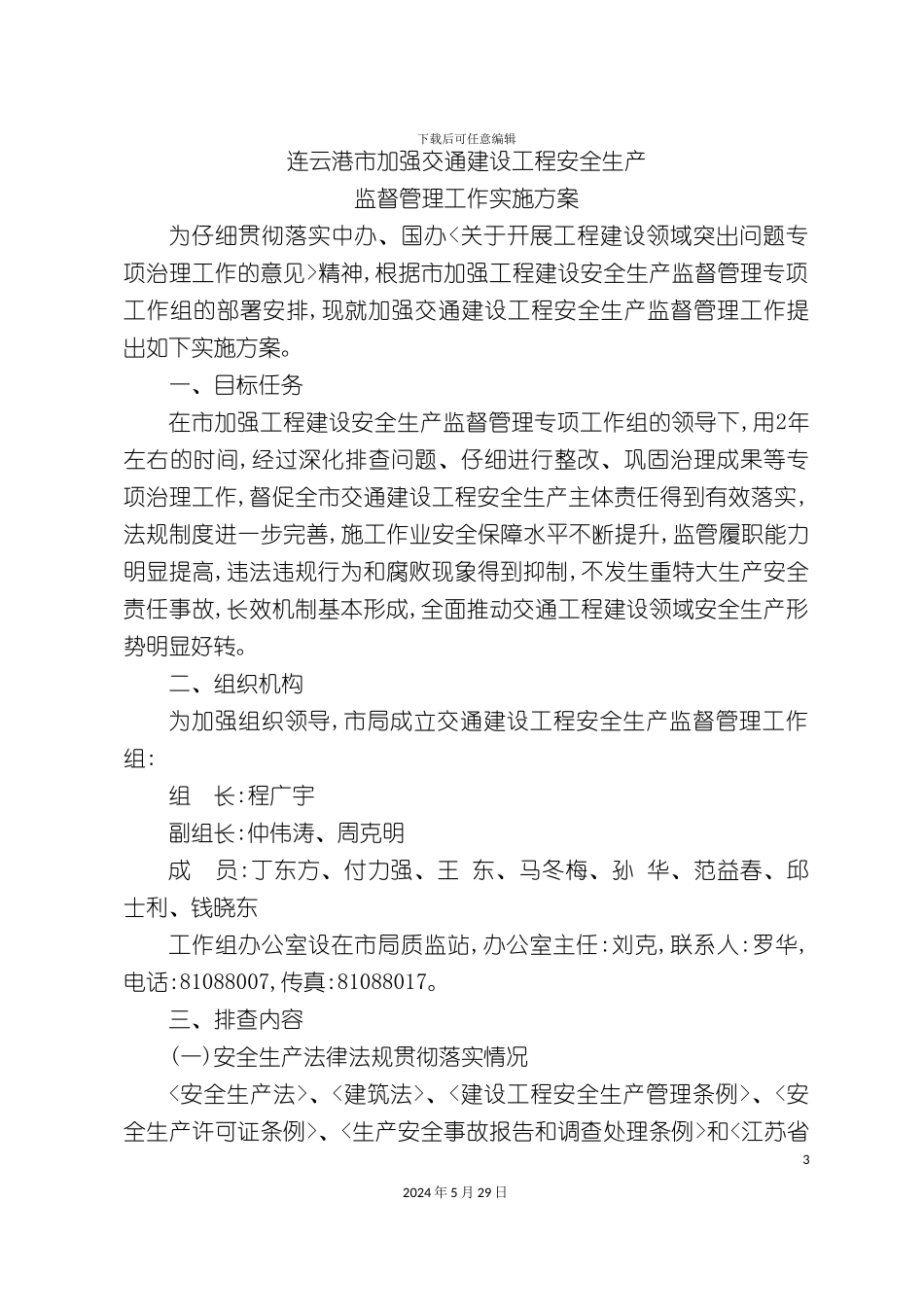 连云港市加强交通建设工程安全生产监督管理工作实施方案_第3页
