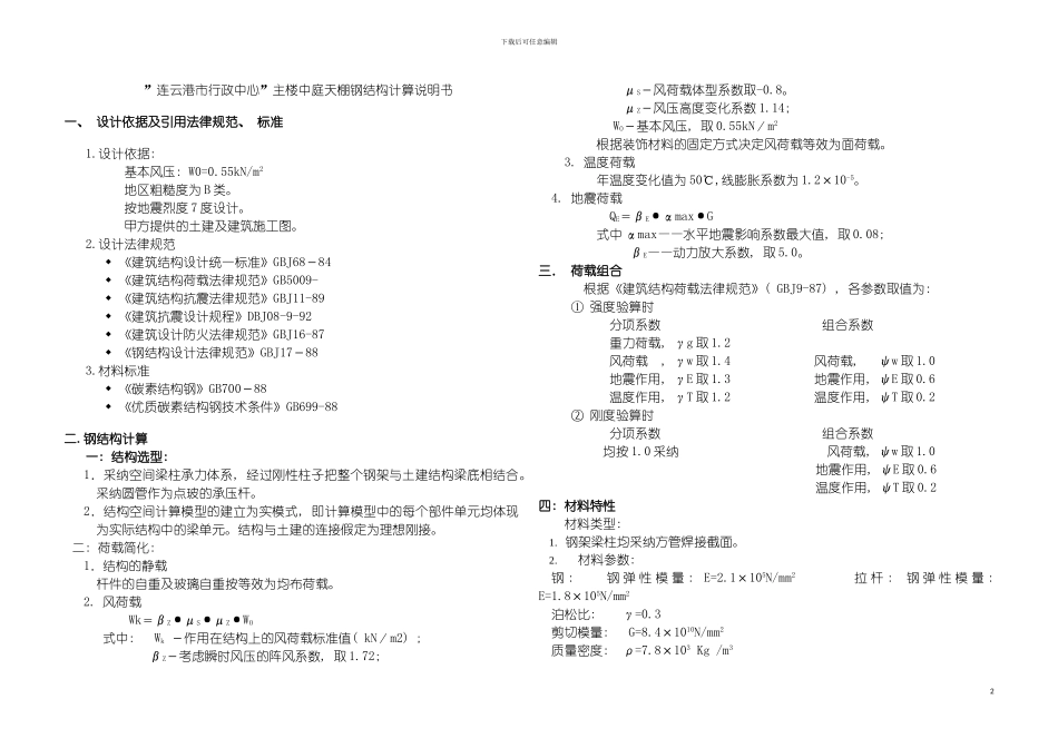 连云港市行政中心主楼中庭天棚钢结构计算说明书模板_第2页