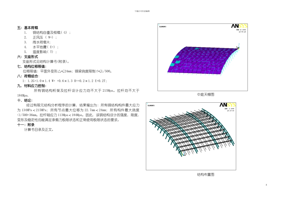 连云港市行政中心主楼中庭天棚钢结构计算说明书模板_第3页