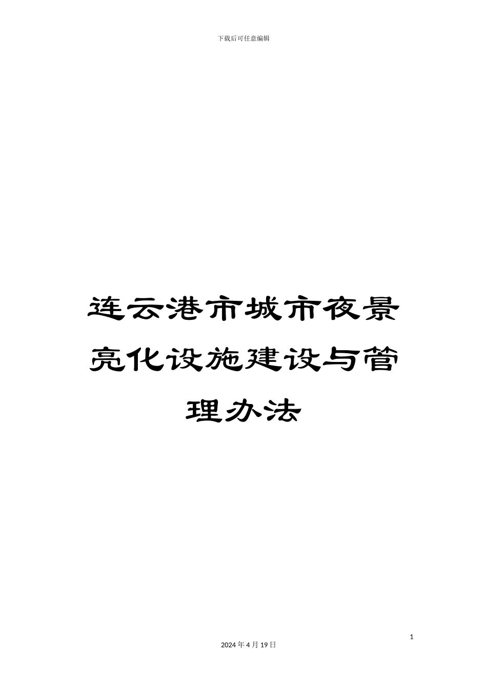 连云港市城市夜景亮化设施建设与管理办法_第1页