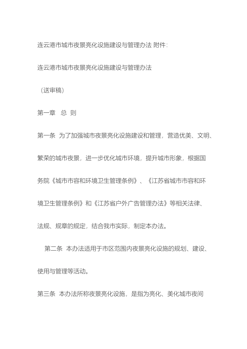 连云港市城市夜景亮化设施建设与管理办法_第2页