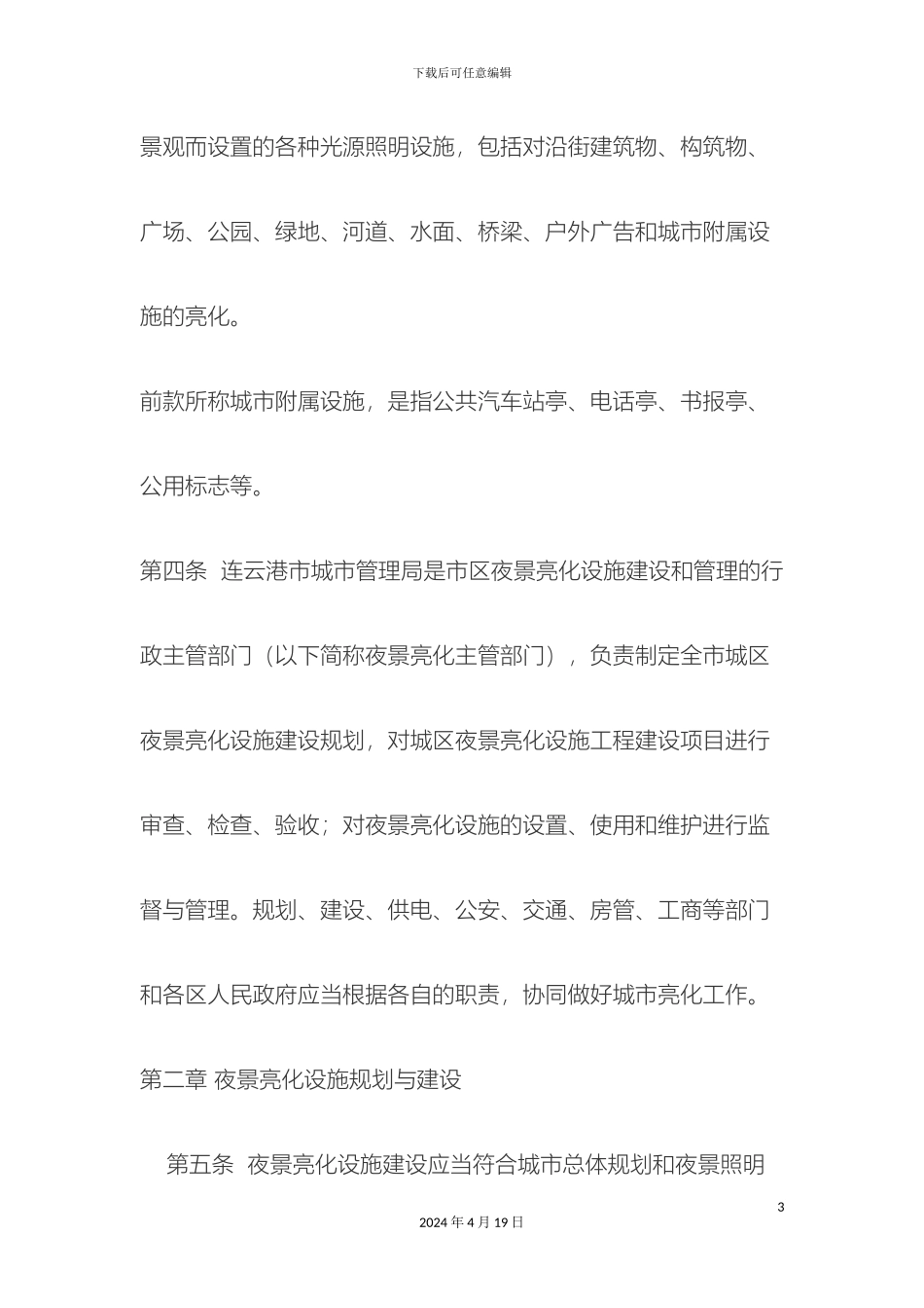 连云港市城市夜景亮化设施建设与管理办法_第3页
