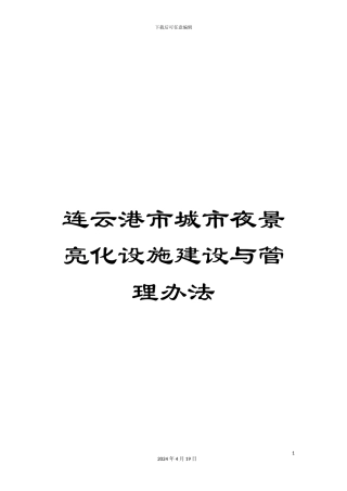 连云港市城市夜景亮化设施建设与管理办法