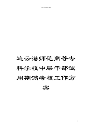 连云港师范高等专科学校中层干部试用期满考核工作方案模板