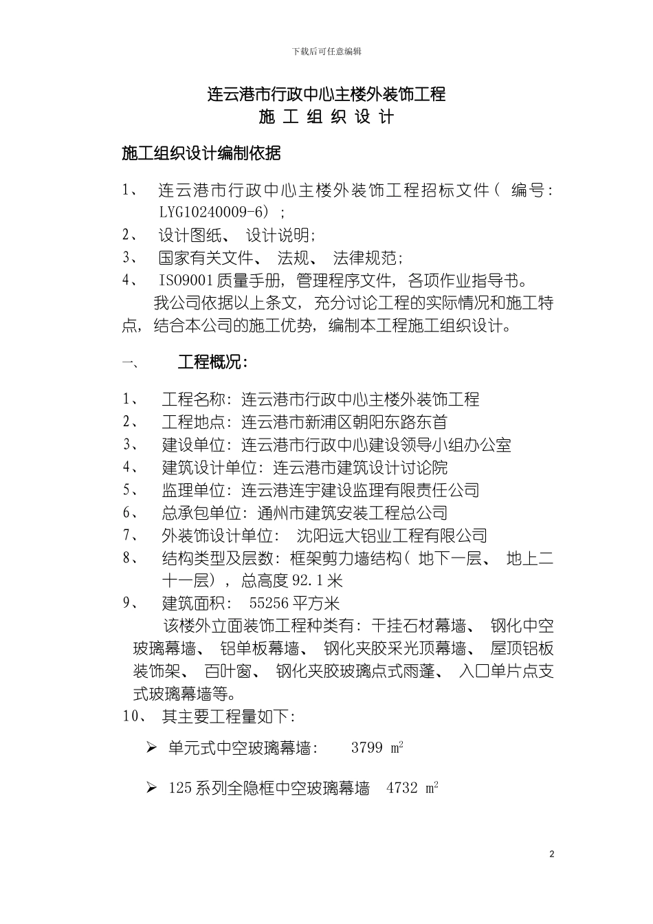 连云港市行政中心主楼外立面装饰工程投标的施工组织设计模板_第2页
