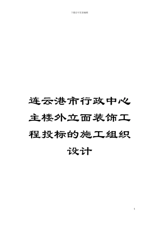 连云港市行政中心主楼外立面装饰工程投标的施工组织设计模板