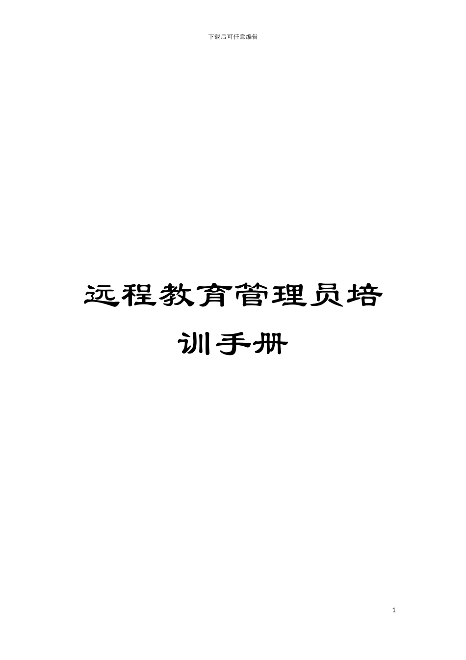 远程教育管理员培训手册模板_第1页