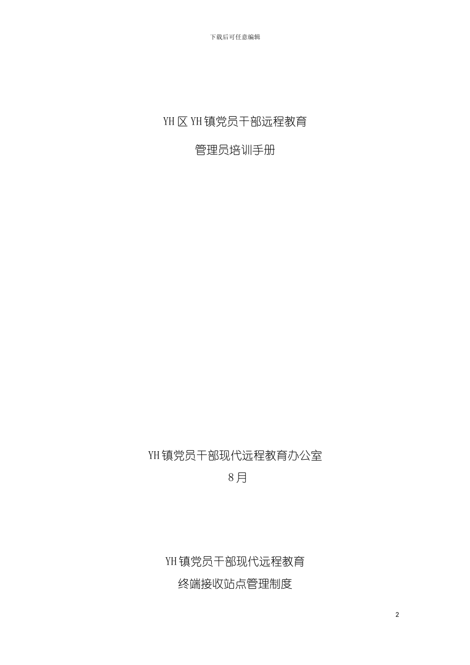 远程教育管理员培训手册模板_第2页