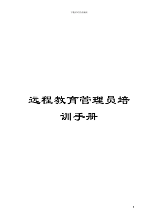 远程教育管理员培训手册模板
