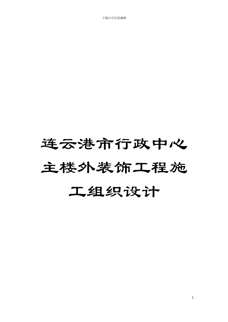 连云港市行政中心主楼外装饰工程施工组织设计模板_第1页