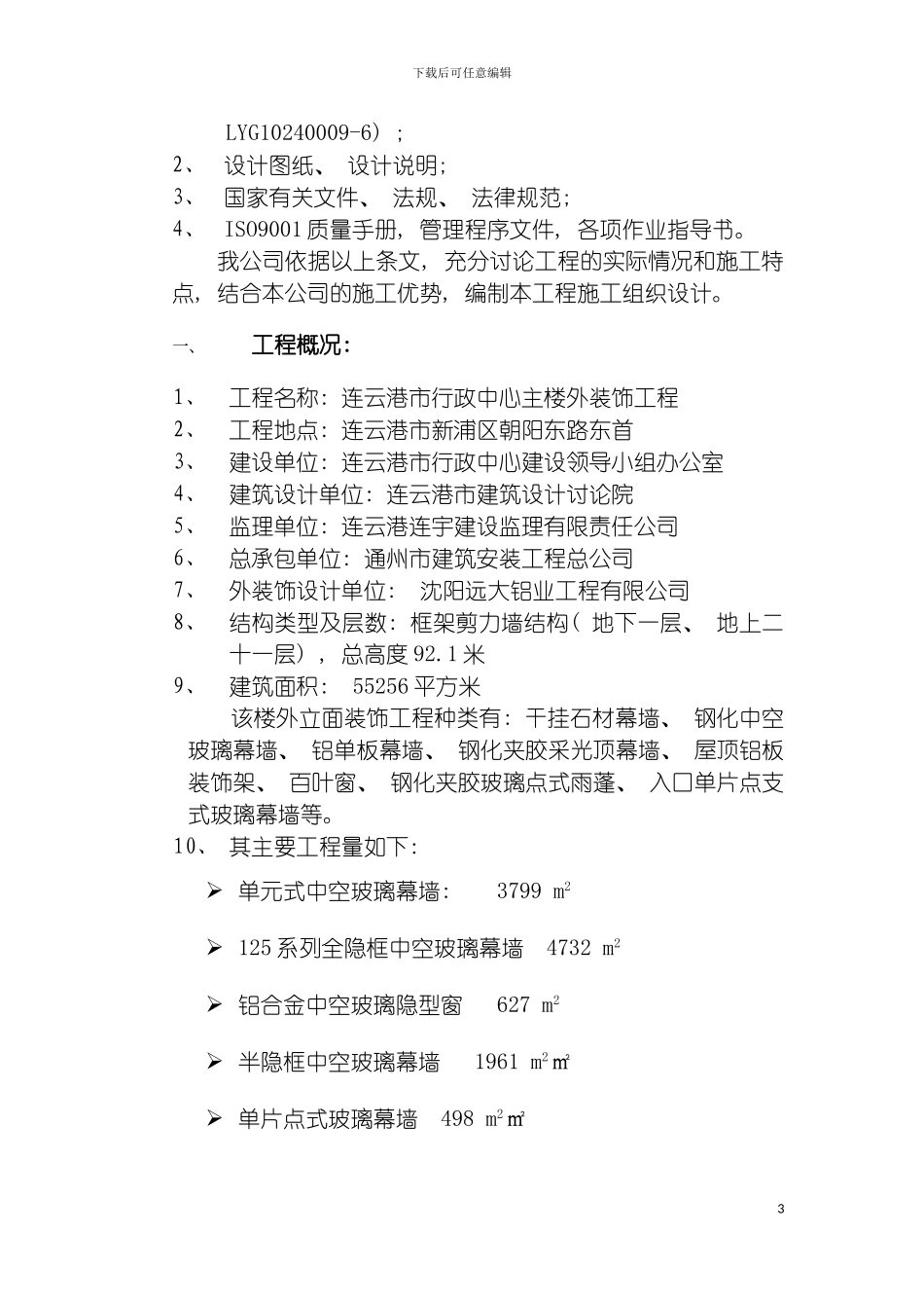 连云港市行政中心主楼外装饰工程施工组织设计模板_第3页