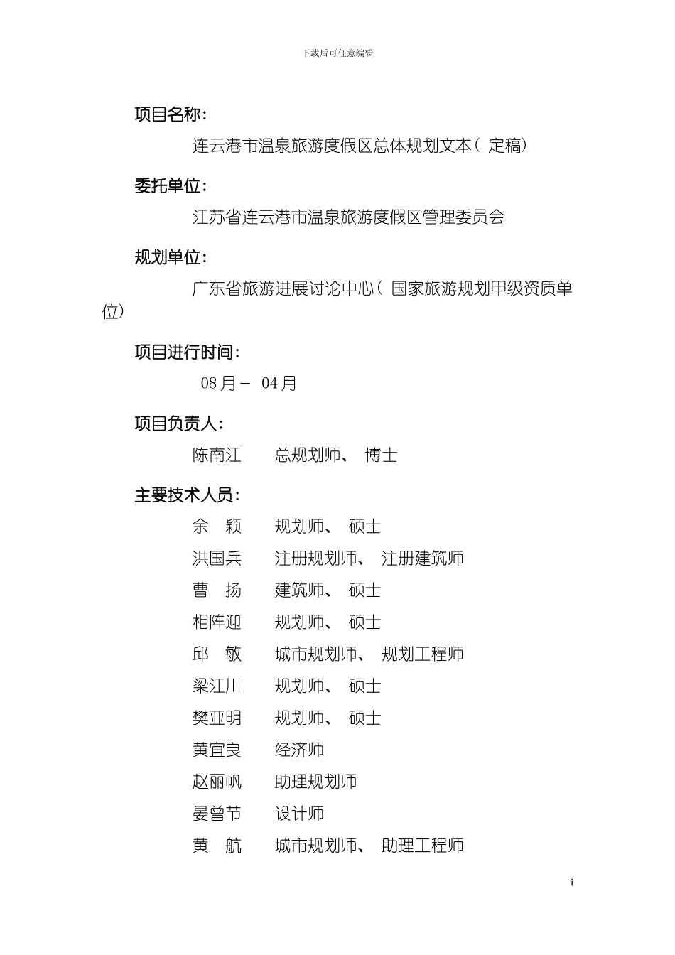 连云港市温泉旅游度假区总体规划模板_第2页