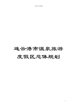 连云港市温泉旅游度假区总体规划模板