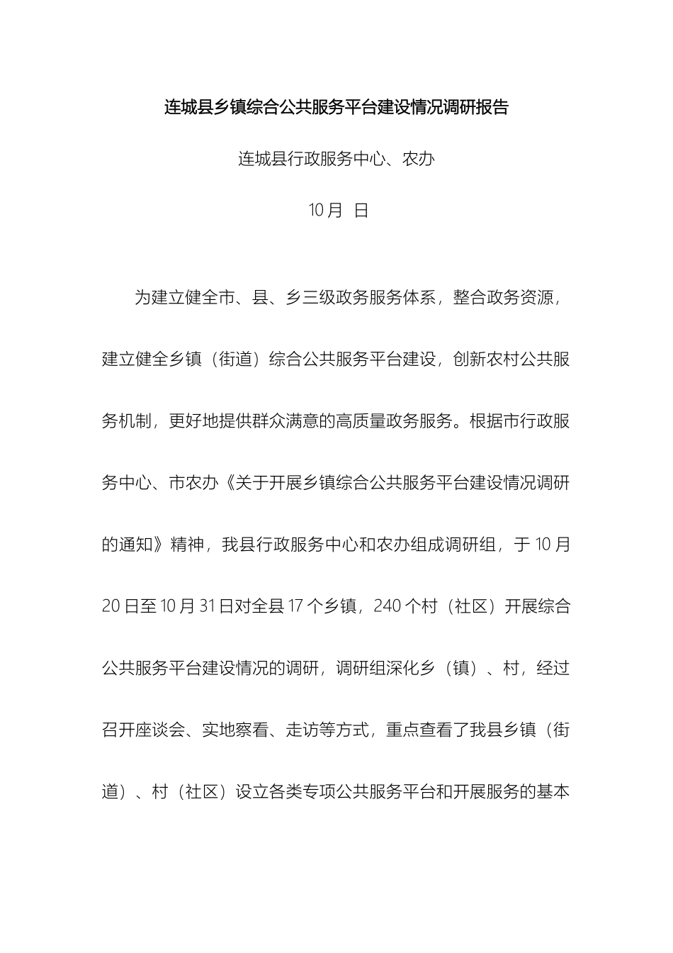 连城县乡镇综合公共服务平台建设情况调研报告_第2页