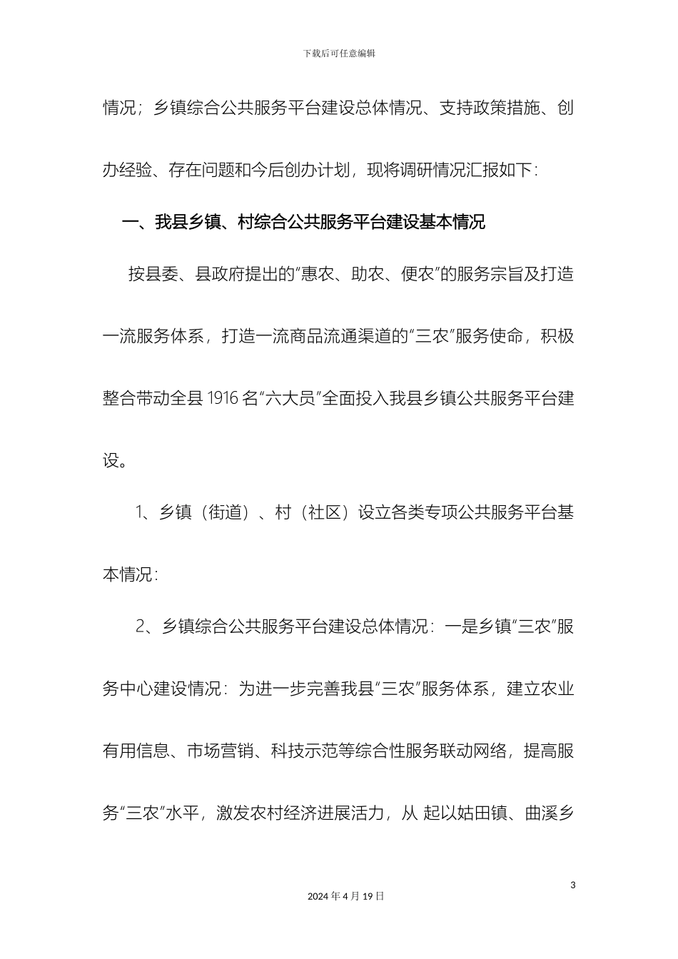 连城县乡镇综合公共服务平台建设情况调研报告_第3页