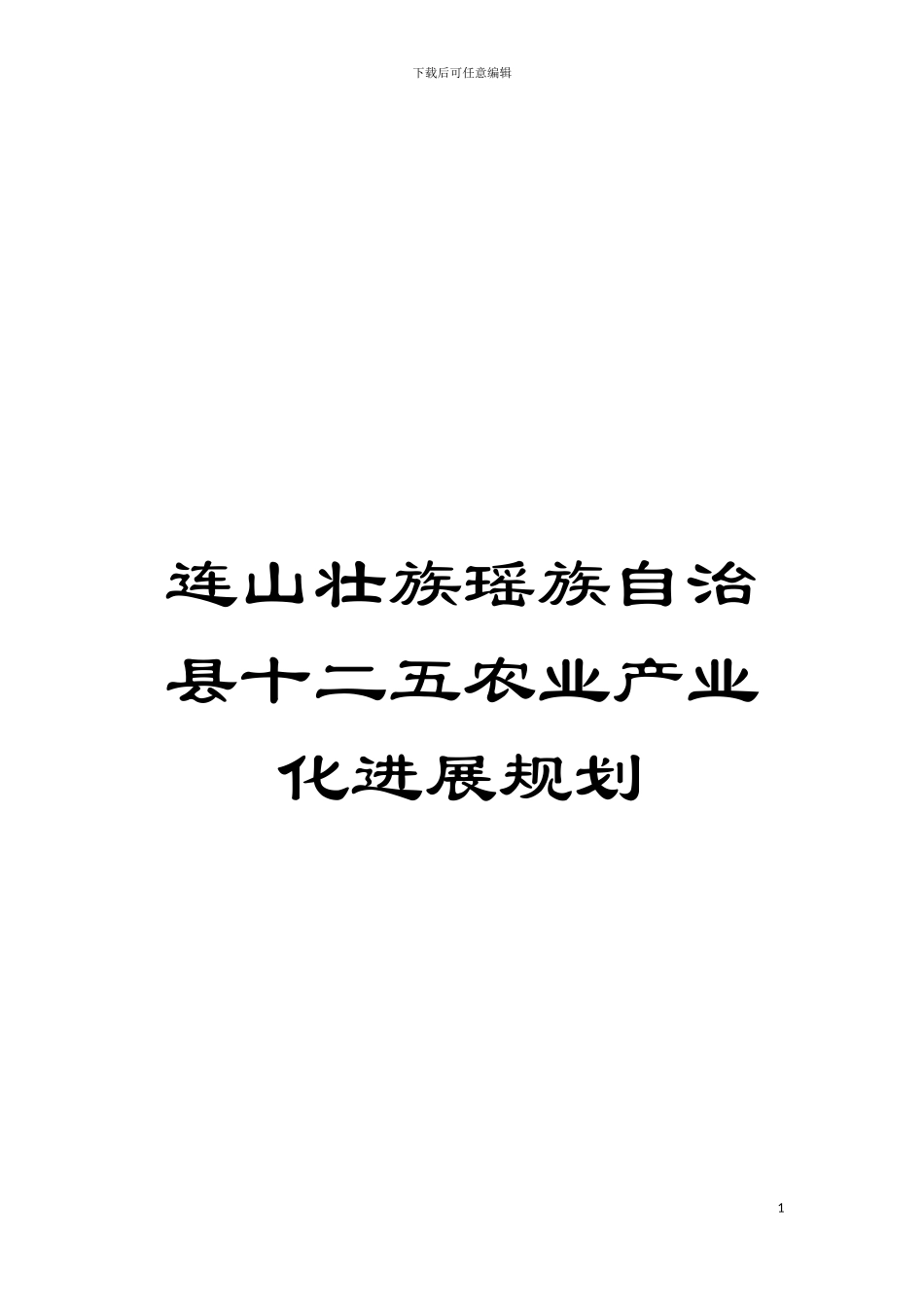 连山壮族瑶族自治县十二五农业产业化发展规划模板_第1页