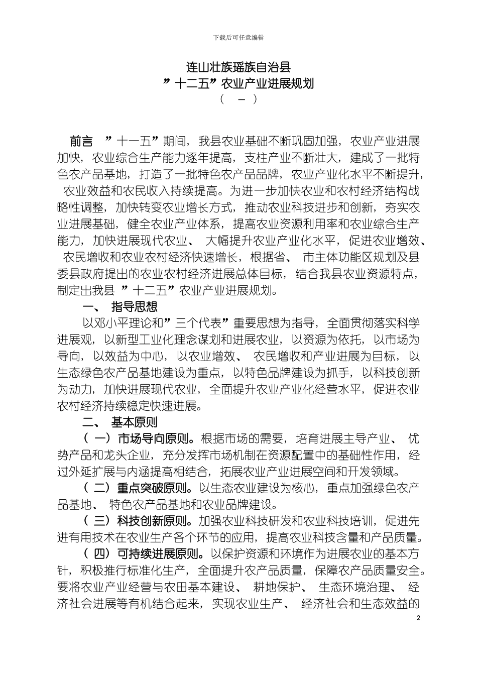 连山壮族瑶族自治县十二五农业产业化发展规划模板_第2页