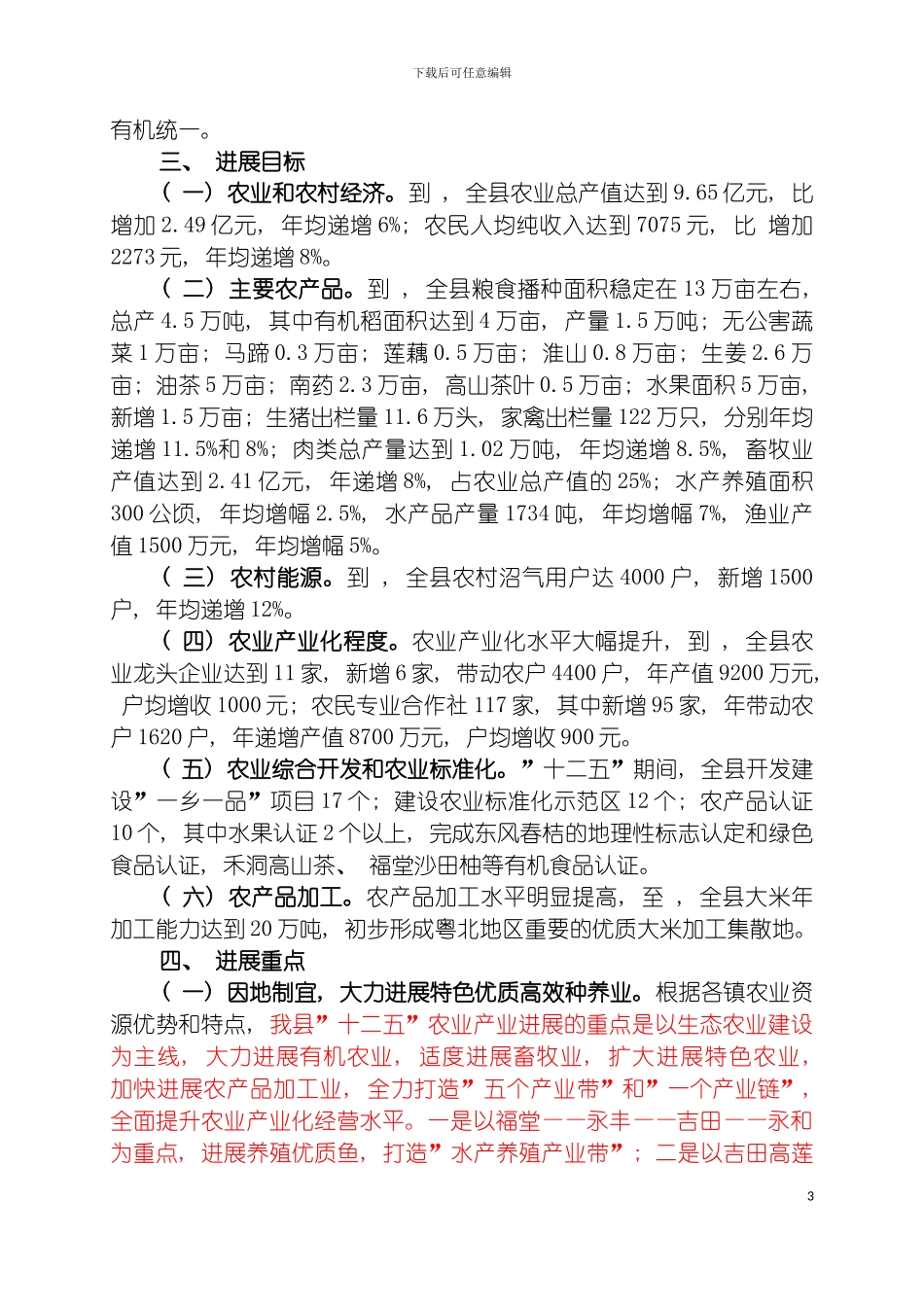 连山壮族瑶族自治县十二五农业产业化发展规划模板_第3页