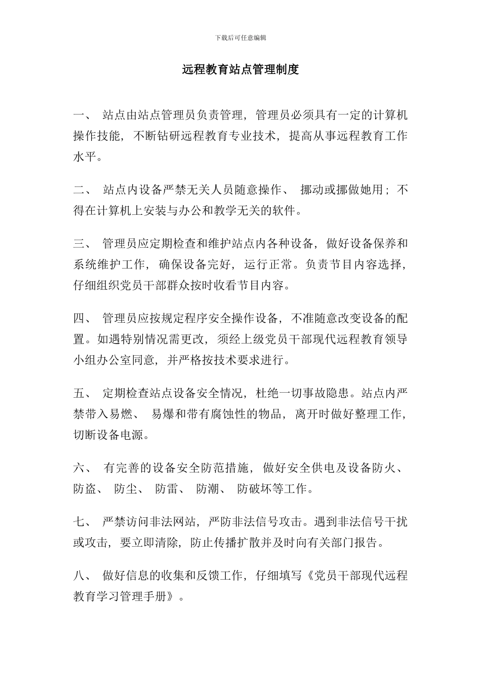 远程教育站点管理制度样本_第1页