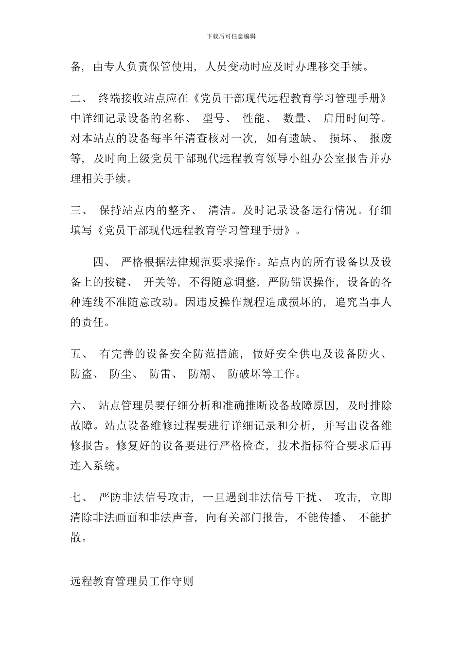 远程教育站点管理制度样本_第3页
