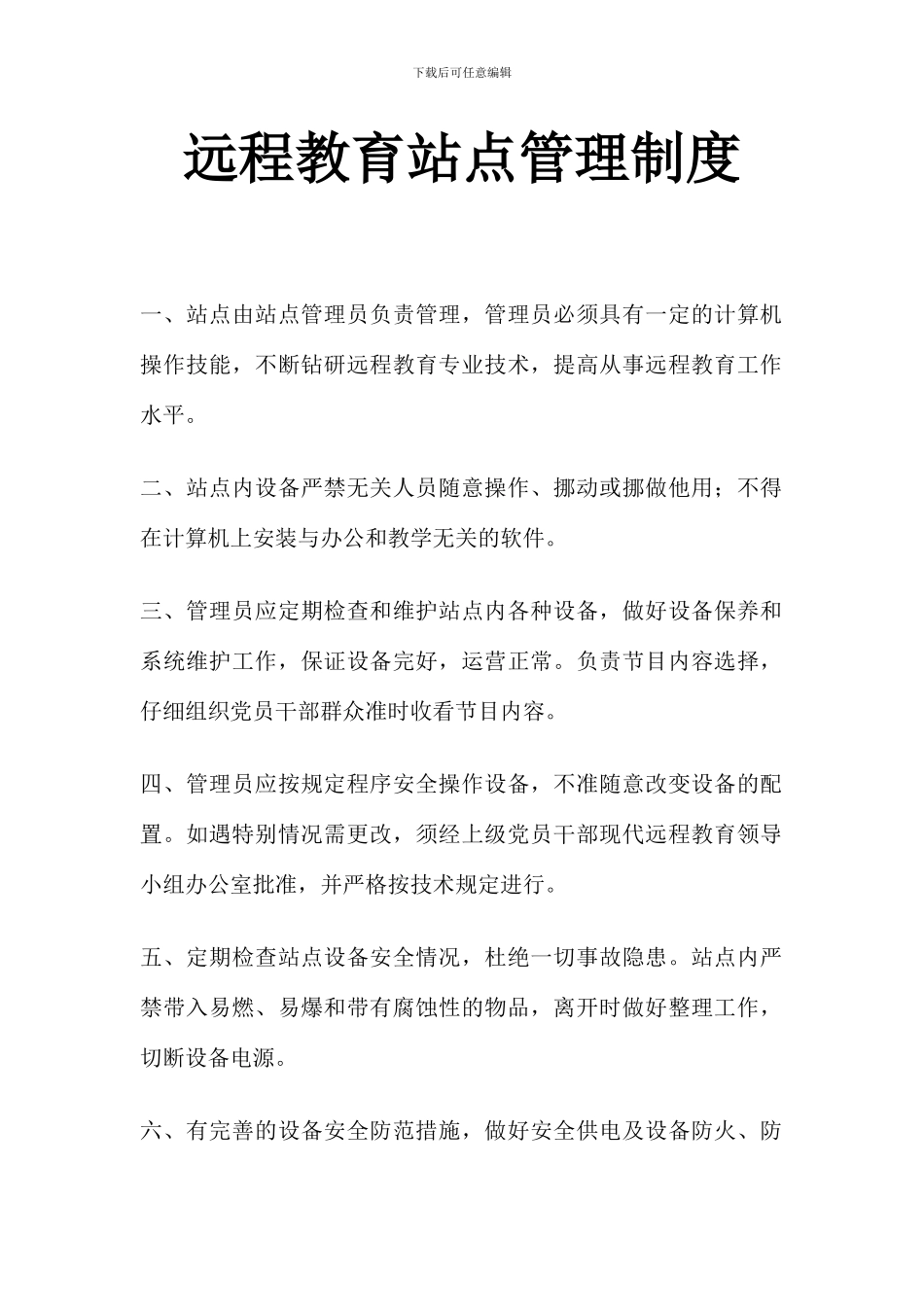 远程教育站点管理制度_第1页