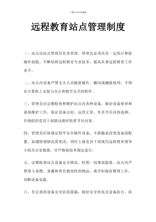 远程教育站点管理制度