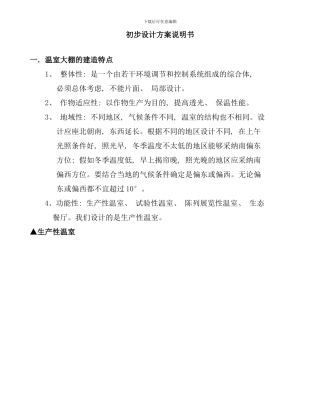 连体大棚设计方案说明书样本