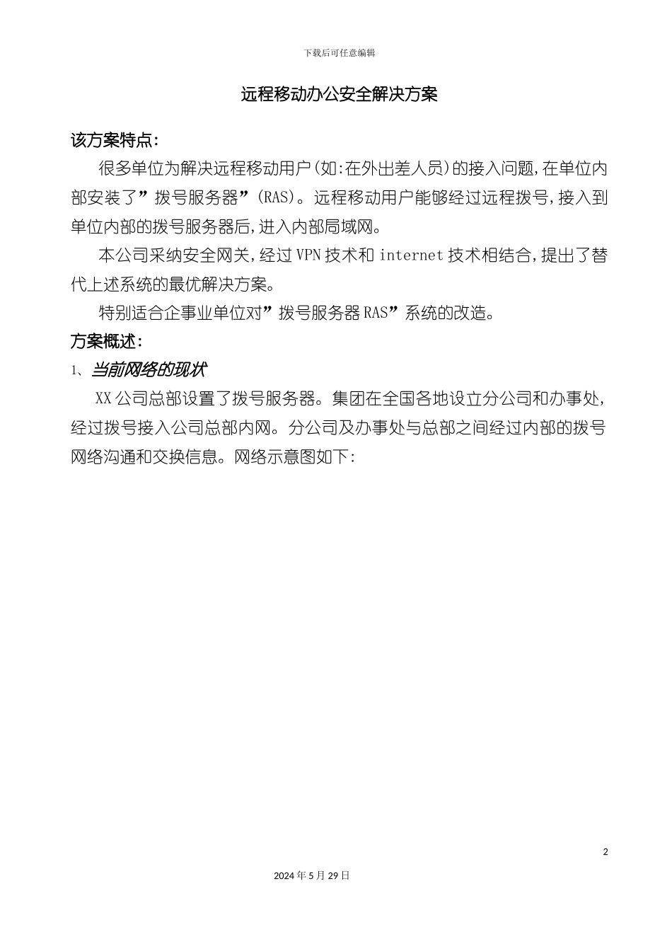 远程移动办公安全解决方案_第2页