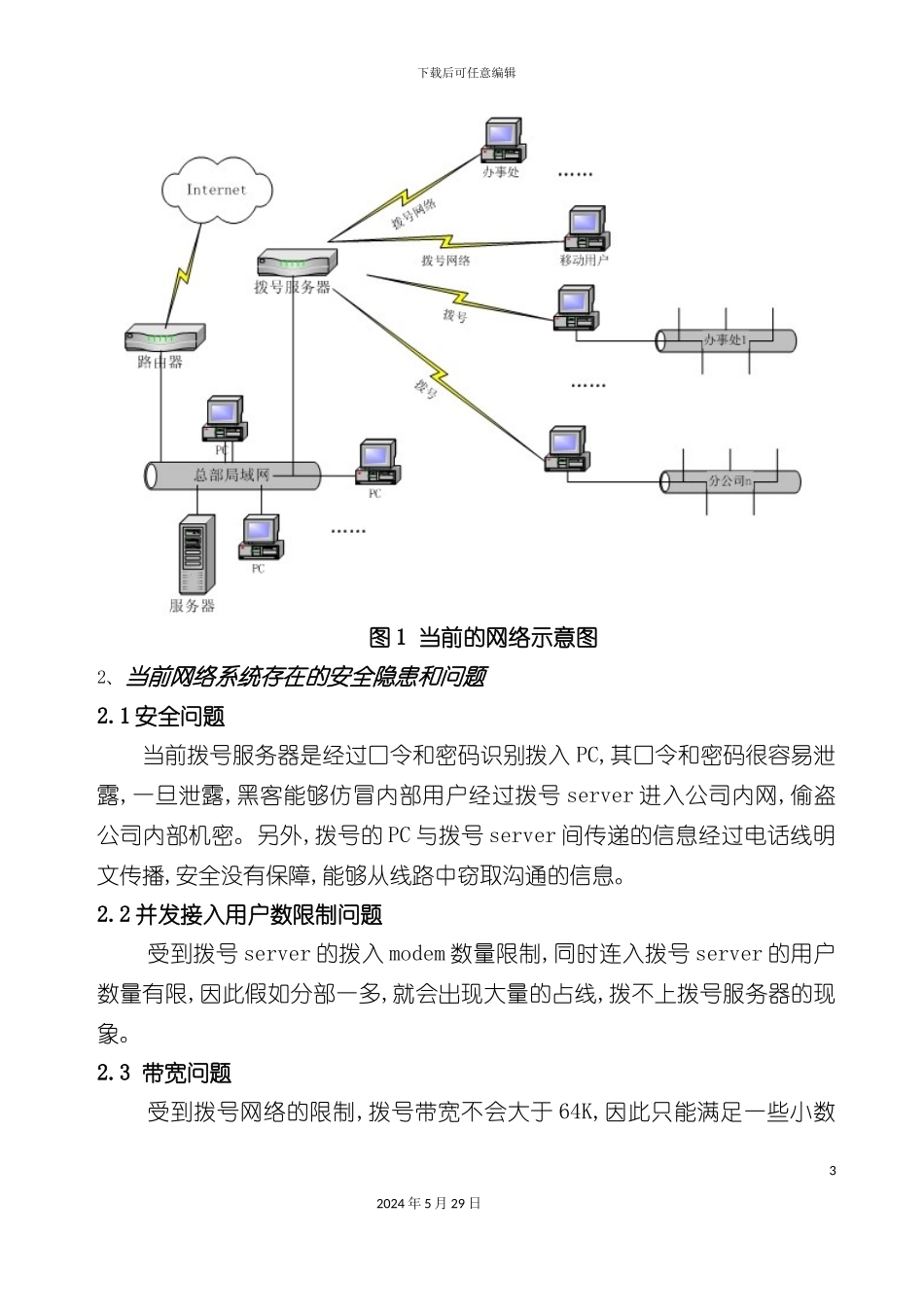 远程移动办公安全解决方案_第3页