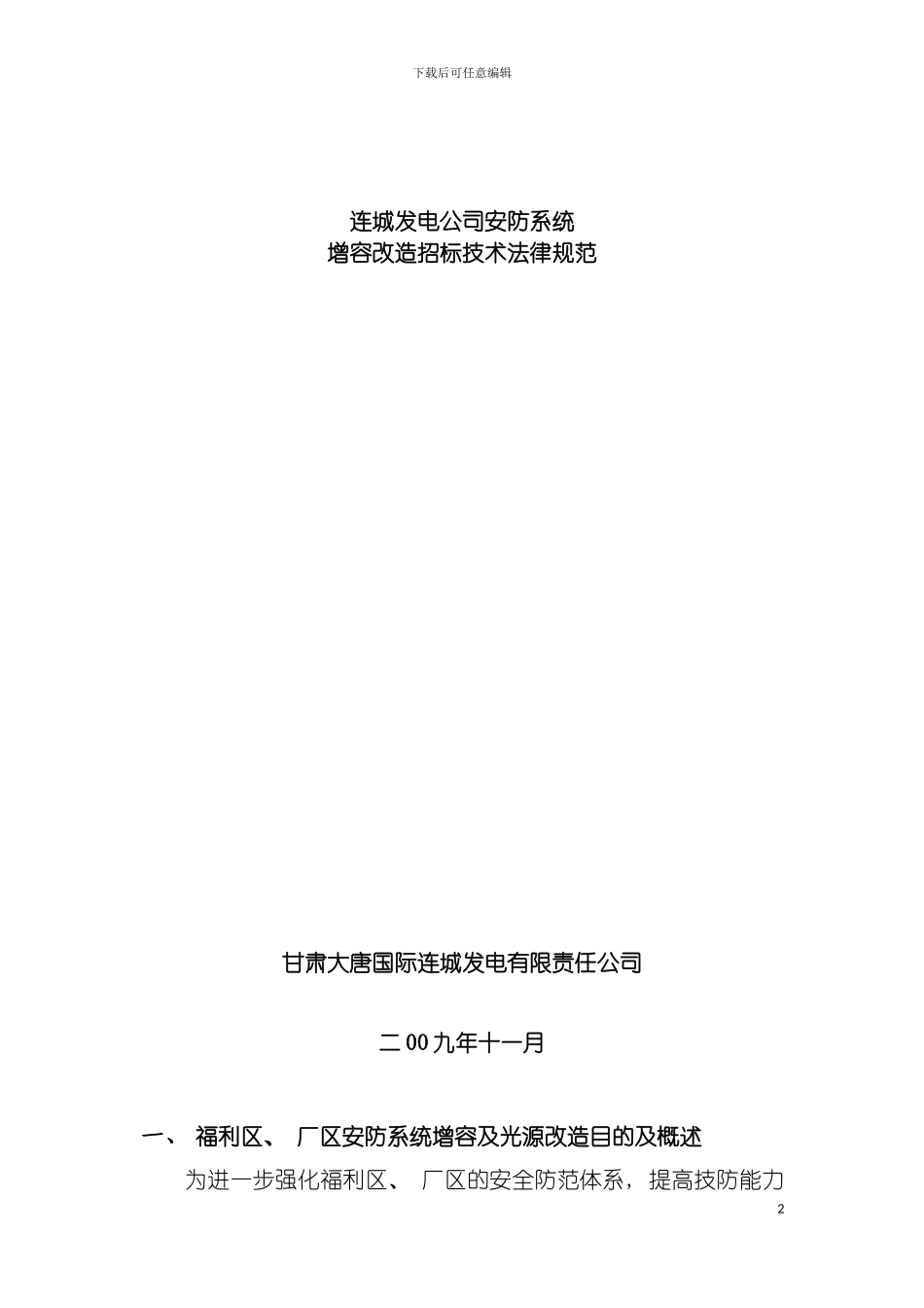 连城发电公司安防系统连城发电公司福利区安防系统建设方案模板_第2页