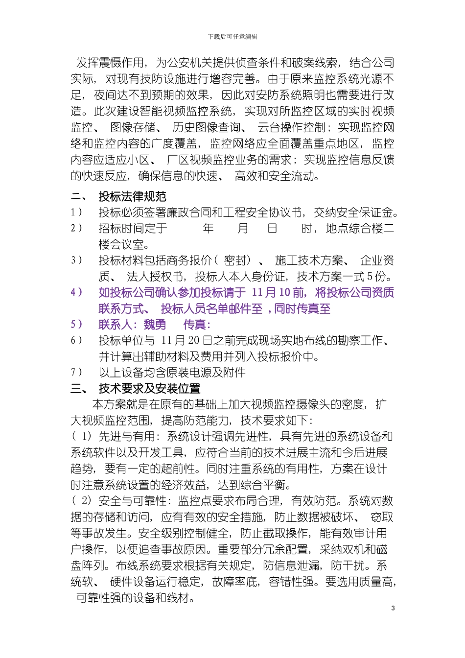 连城发电公司安防系统连城发电公司福利区安防系统建设方案模板_第3页