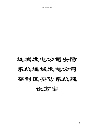 连城发电公司安防系统连城发电公司福利区安防系统建设方案模板