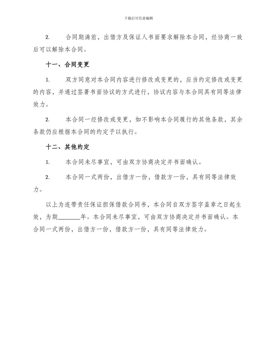 连带责任保证担保借款合同书_第3页