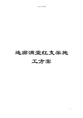 连廊满堂红支架施工方案模板