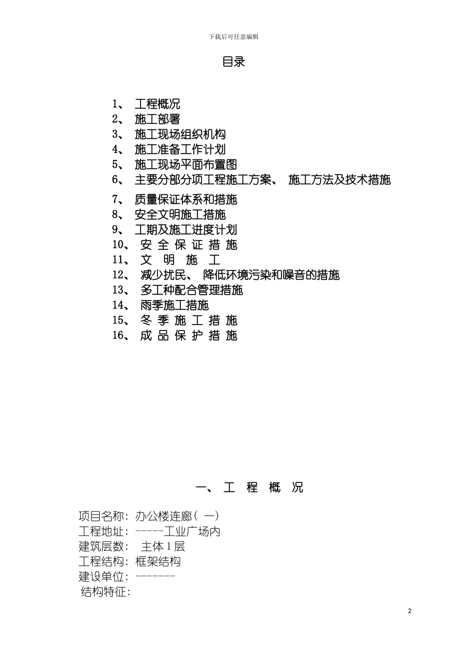 连廊一层框架施工组织设计模板_第2页