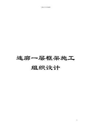 连廊一层框架施工组织设计模板