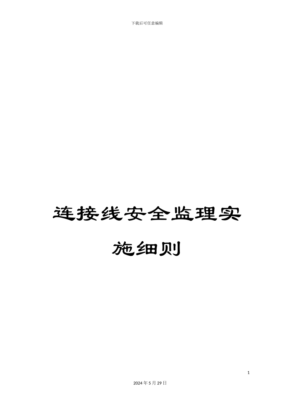 连接线安全监理实施细则_第1页