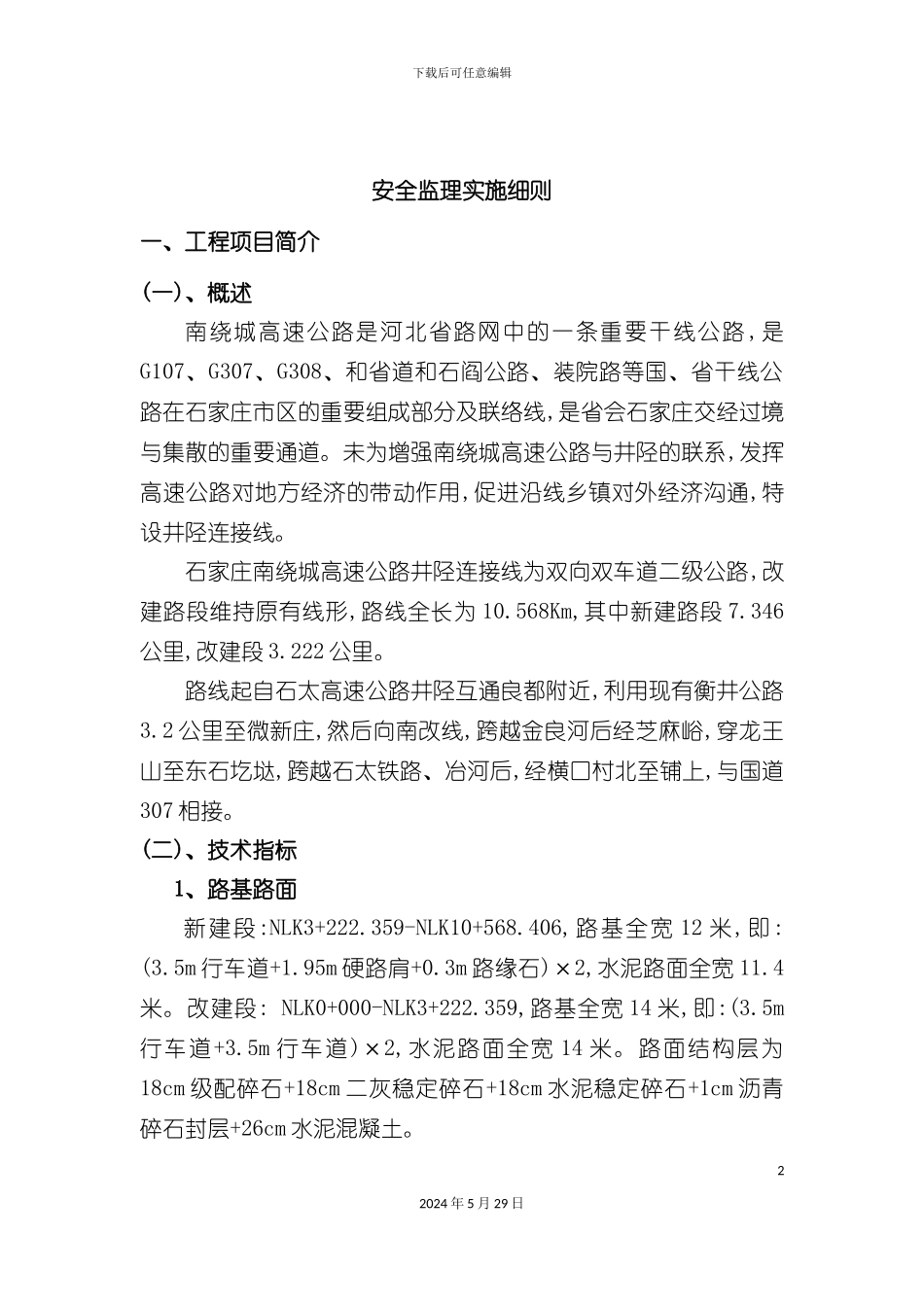 连接线安全监理实施细则_第2页